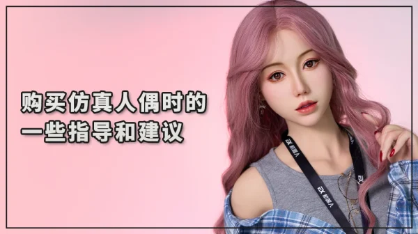 购买仿真人偶时的一些指导和建议